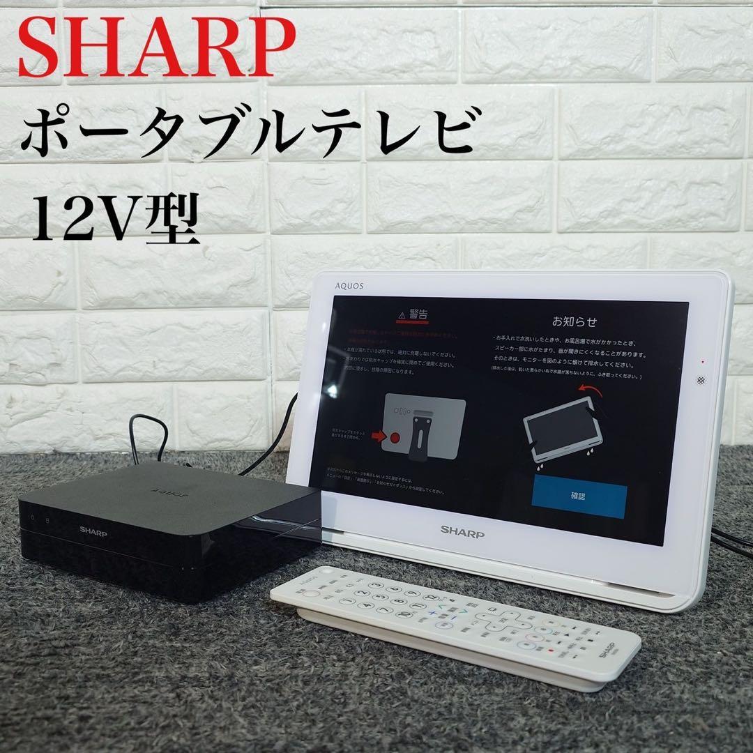 SHARP AQUOS ポータブルテレビ 2T-C12AF-W 12V B010