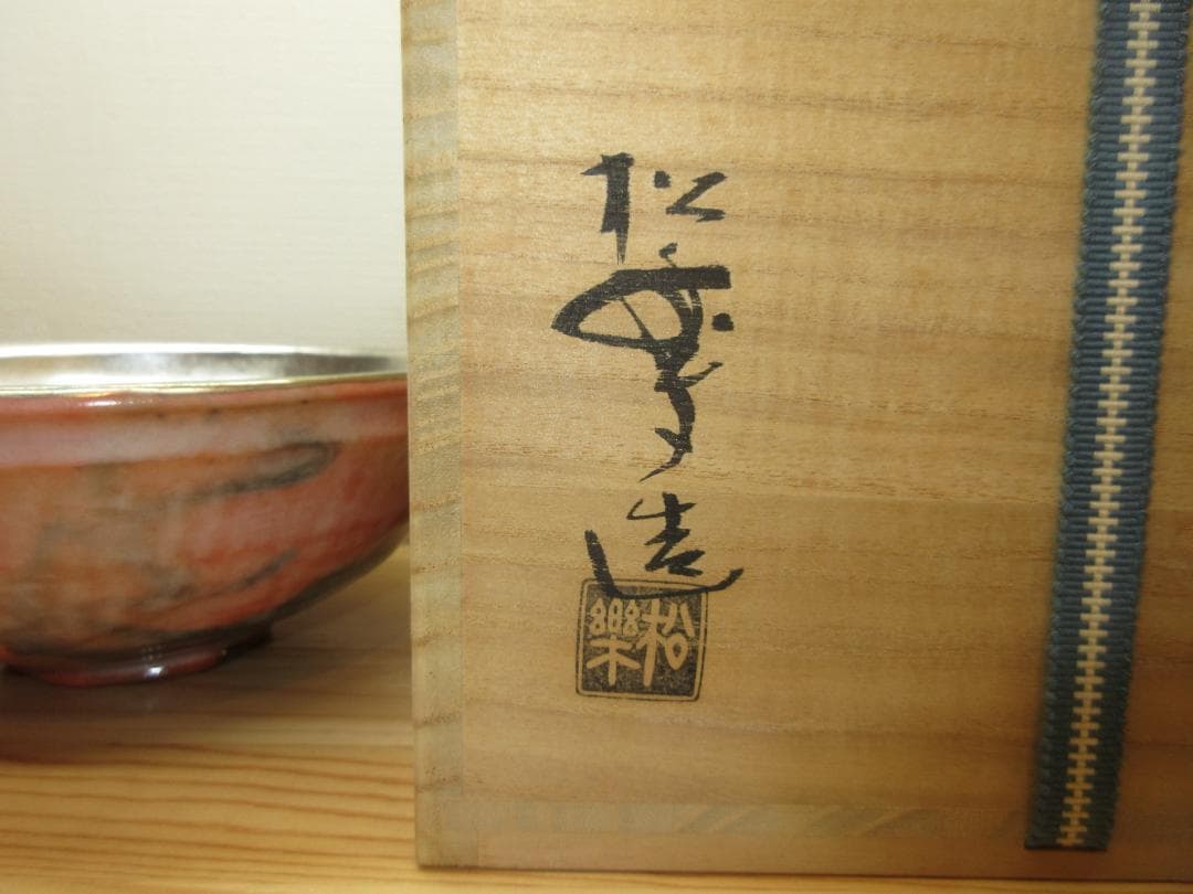 送料込【逢絢亭】茶道具 嶋台茶碗 楽焼 赤楽 金銀一双 佐々木松楽 共箱入り