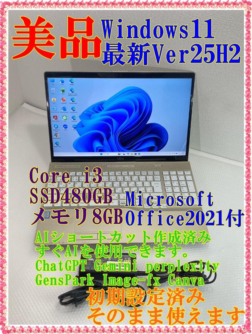美品 ノートパソコン 富士通 Corei3 メモリ8GB office2021付