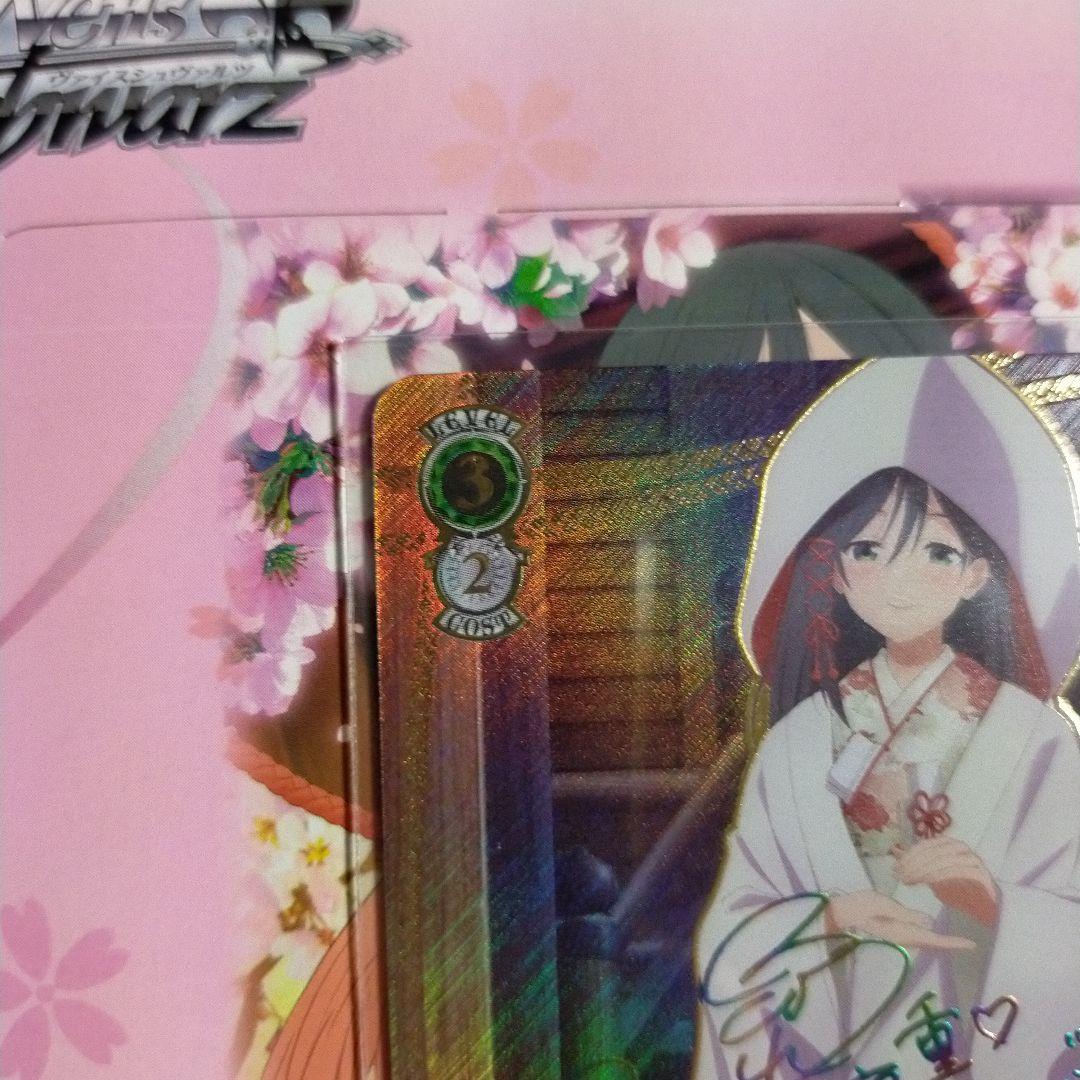 ヴァイスシュヴァルツ 甘神さんちの縁結び 君と縁を結んで 夜重 sec+ サイン