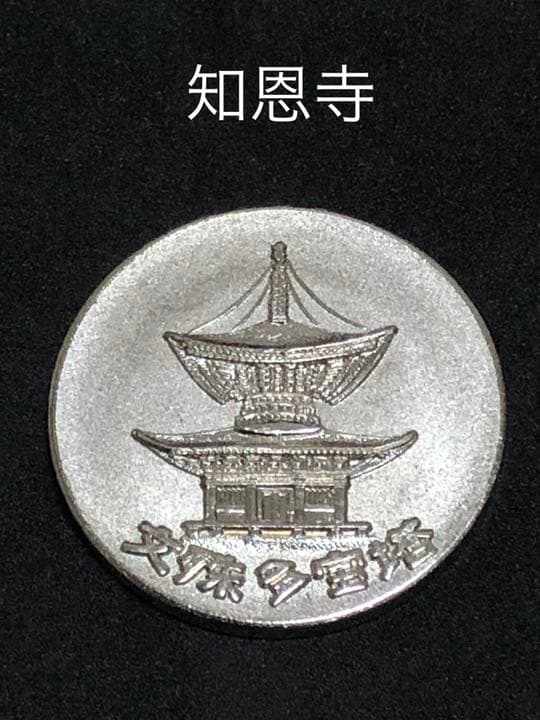 知恩寺☆文殊多宝塔★記念メダル☆茶平工業