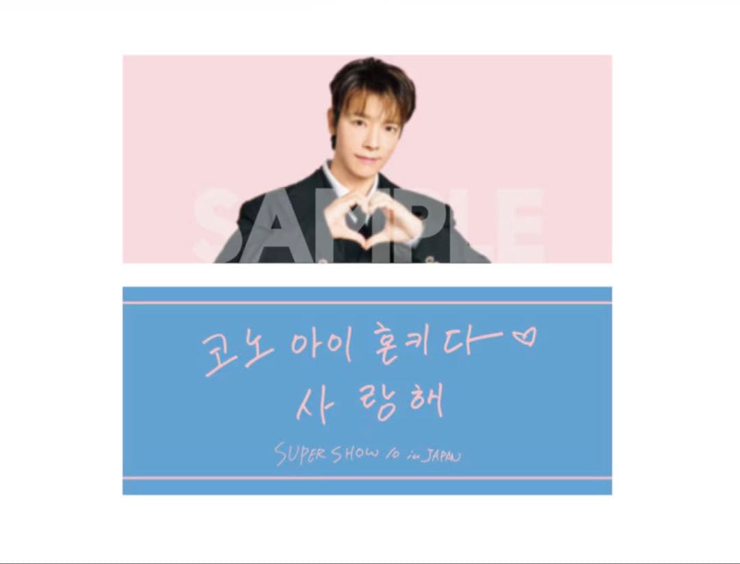 【新品・未開封】SJ SS10 日本公式 サランへスローガンタオル(ドンへ)