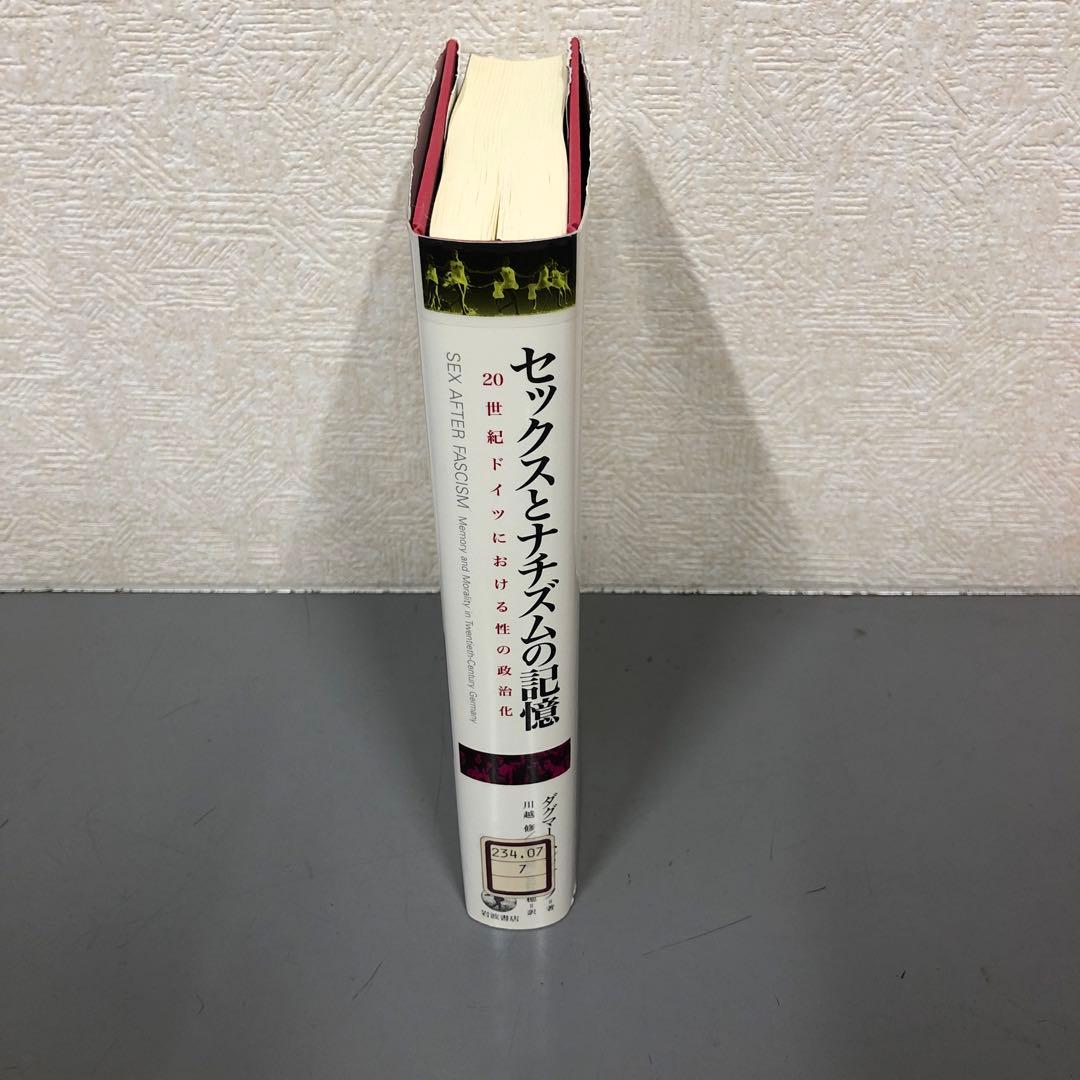 【中古本】セックスとナチズムの記憶 : 20世紀ドイツにおける性の政治化