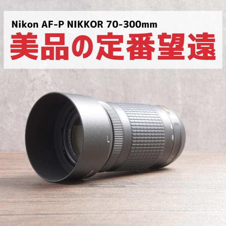 美品✨イベントに✨Nikon AF-P NIKKOR 70-300㎜　886-2