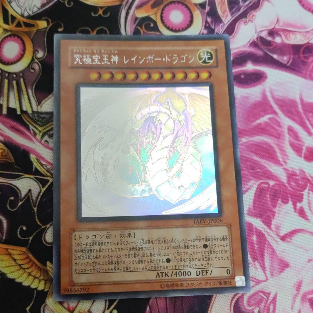 遊戯王 究極宝玉神 レインボー・ドラゴン　ホロ