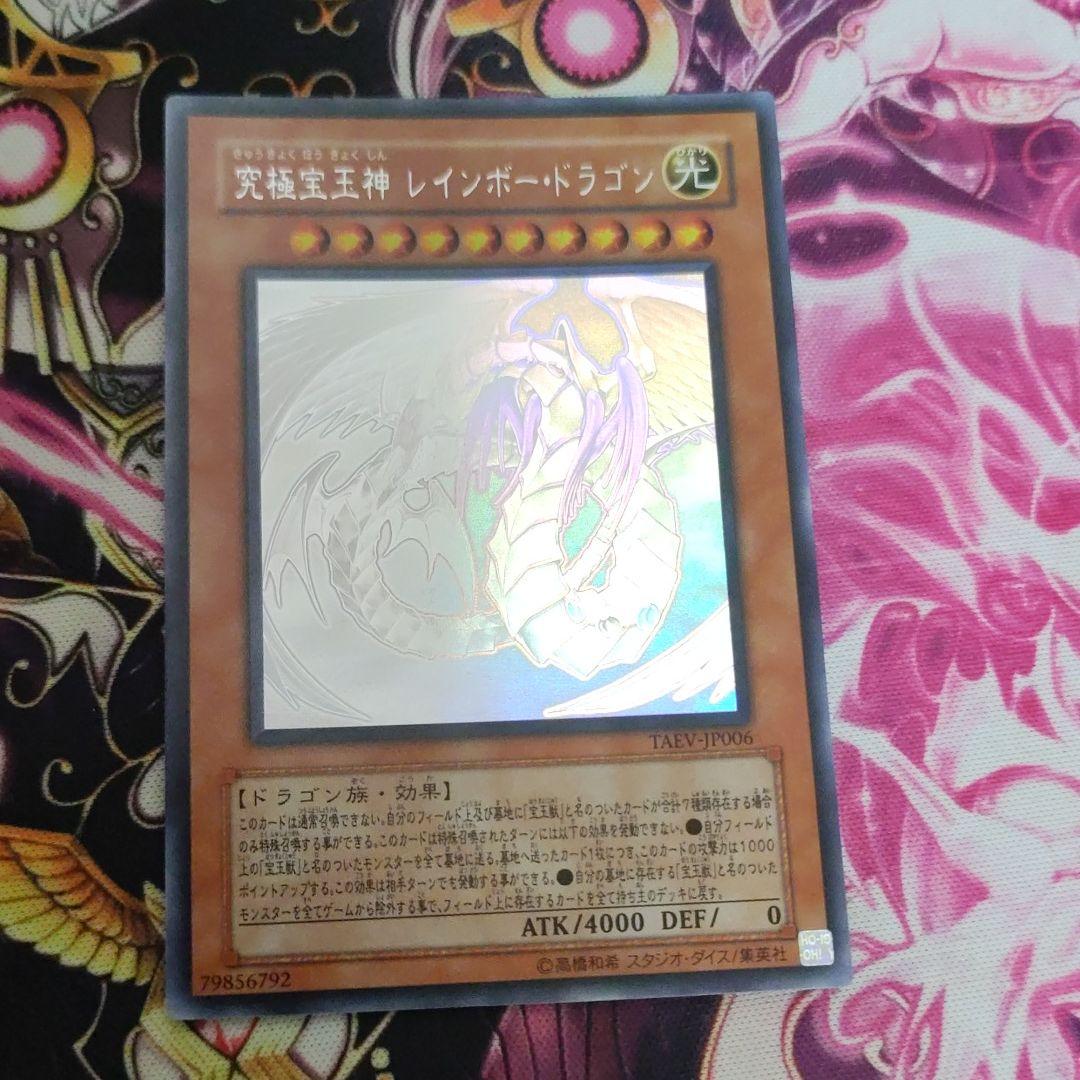 遊戯王 究極宝玉神 レインボー・ドラゴン　ホロ