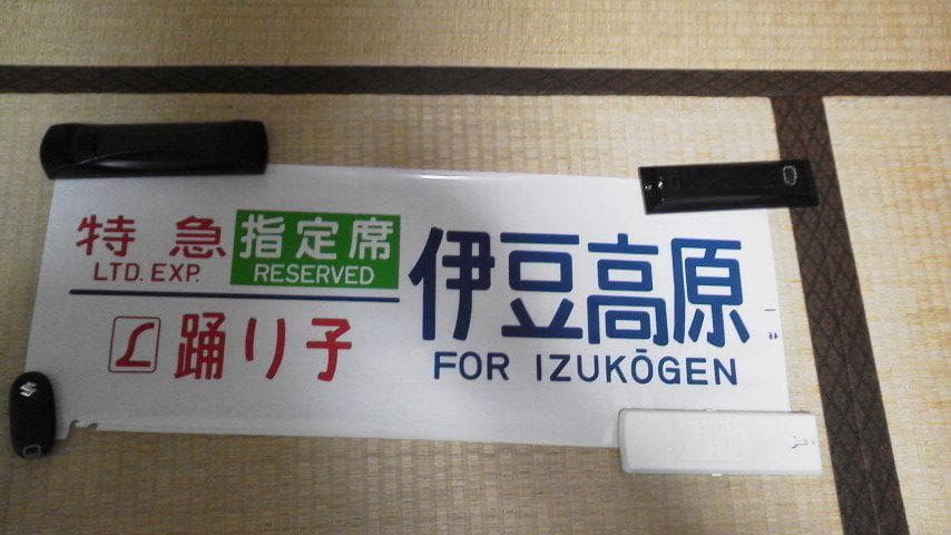 踊り子号　行先表示幕