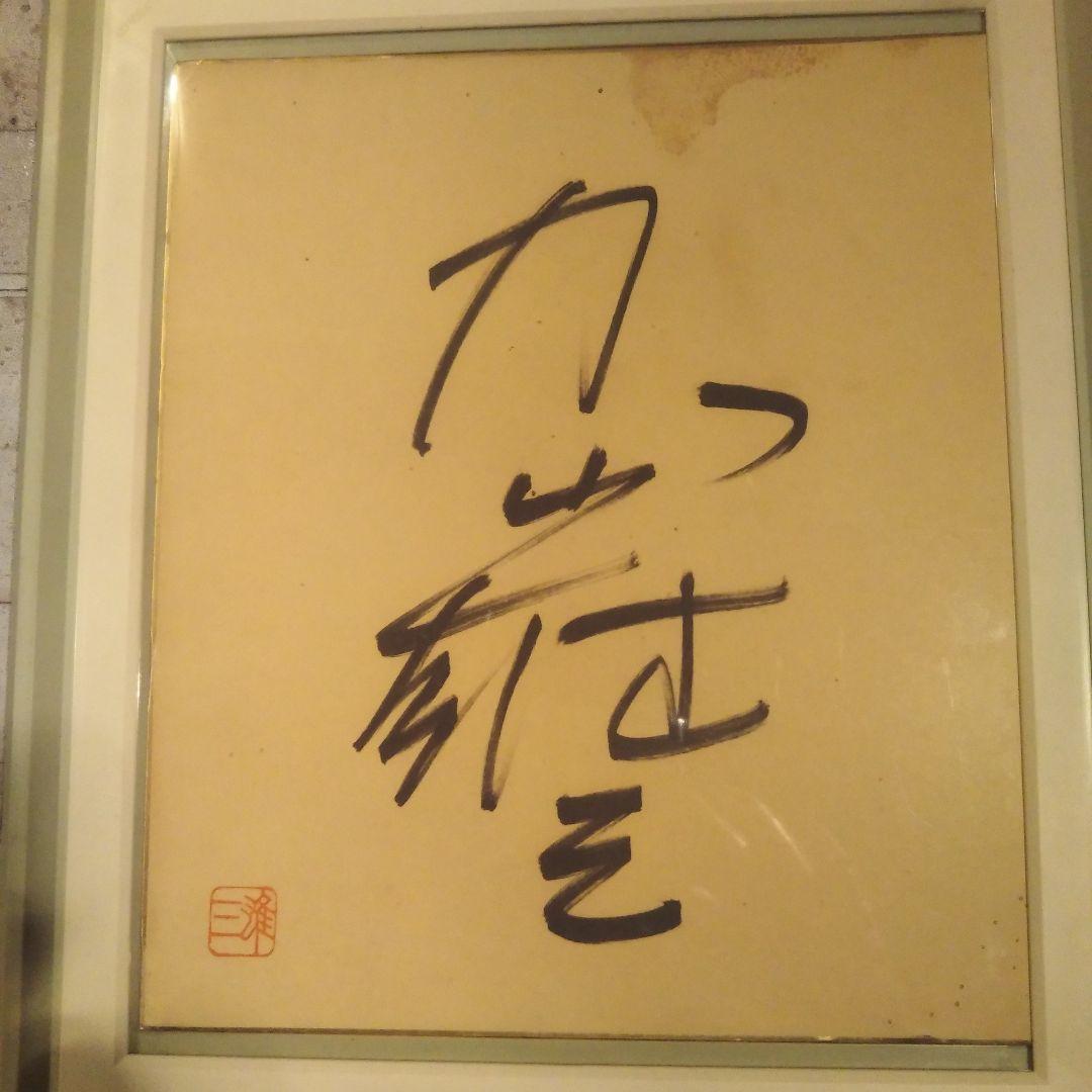 加山雄三 サイン色紙