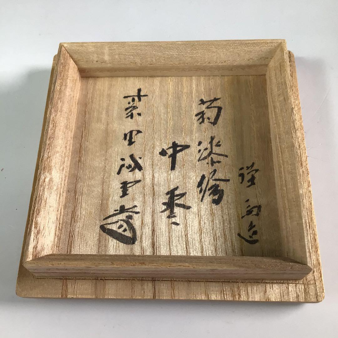 Ｒ１５４　棗　『和田瑾斎作』『大徳寺　藤井誡堂　箱書』『菊蒔絵』『中棗』　共箱
