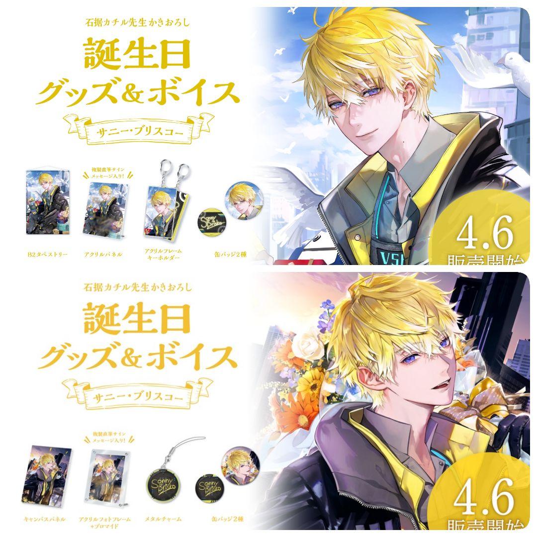 にじさんじEN サニー・ブリスコー 誕生日グッズ フルセット