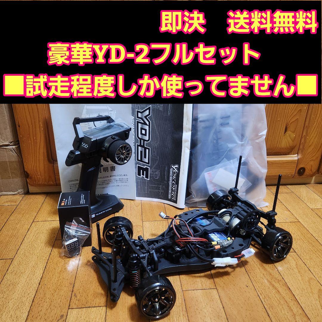 豪華 YD-2　フルセット　ボディなし　 ラジコン　RD1.0　激安