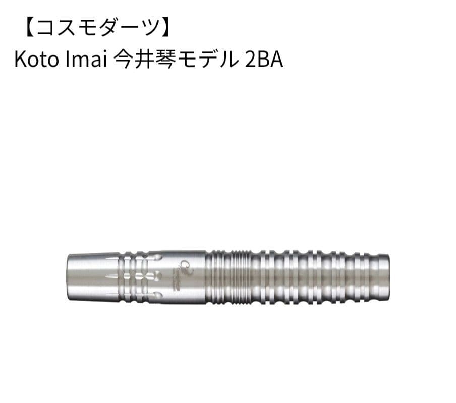 ダーツ COSMO DARTS Koto Imai 2BA