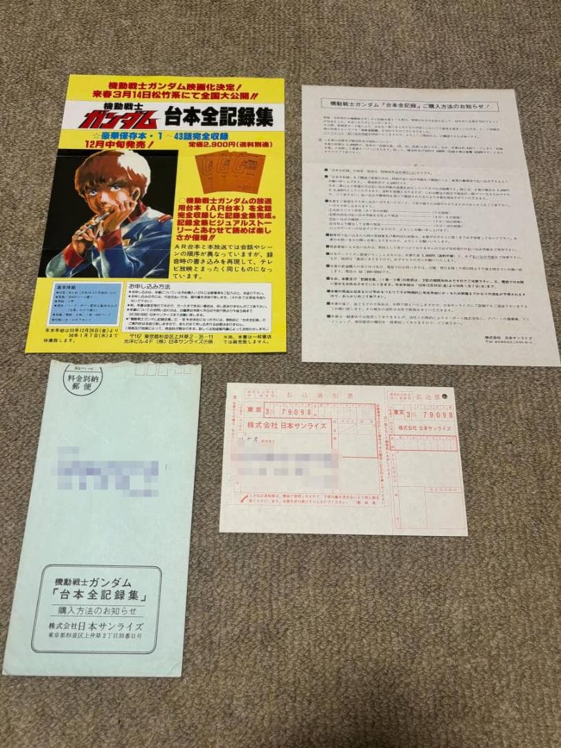 「機動戦士ガンダム　記録全集」「台本記録全集」　ＰＲ用フライヤー8枚　チラシ