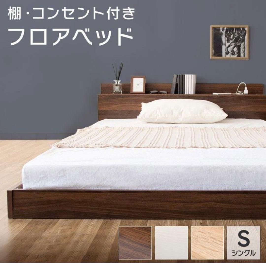 フロアベッド　ローベッド　 シングルサイズ コンセント付き