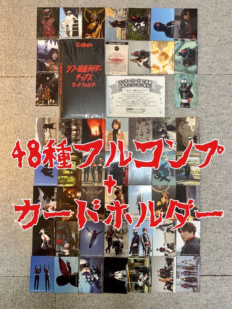 【フルコンプ】シン仮面ライダーカード