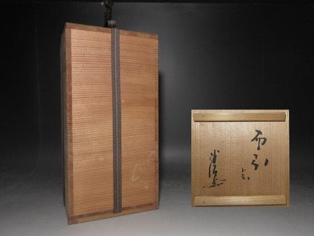 川喜田半泥子 花入／銘【布引】／共箱／花器 花瓶 花生け
