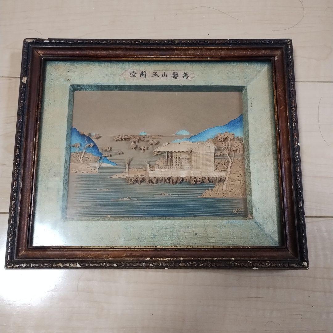 万寿山玉蘭堂　木製細工画 約30cm x 25cm