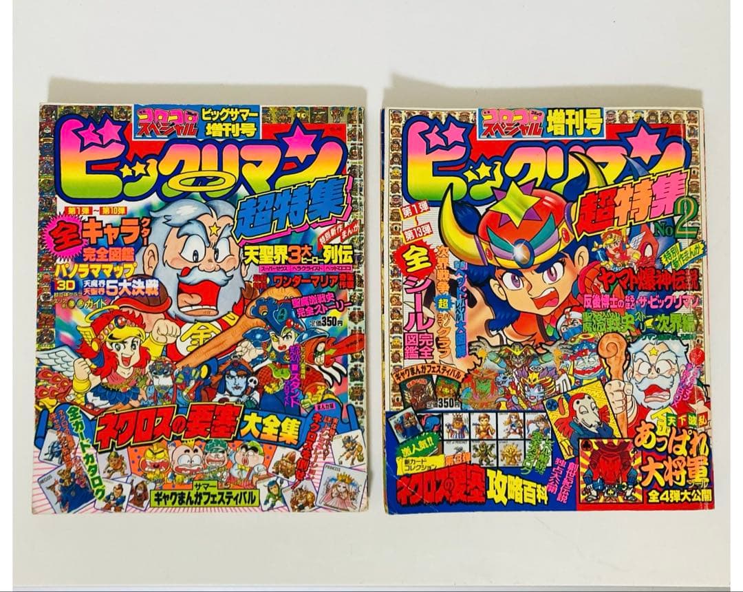 【超希少】ビックリマン 超特集 コロコロコミック スペシャル 増刊号 2冊セット