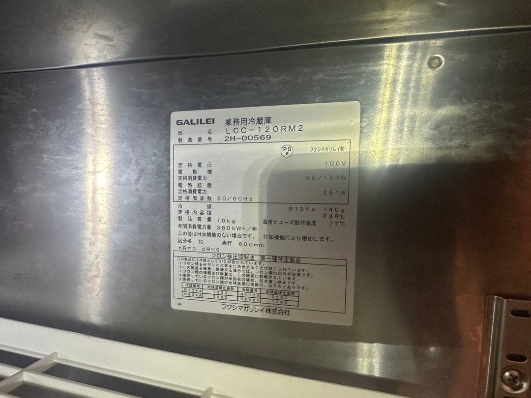 フクシマガリレイ ヨコ型業務用冷蔵庫 中古