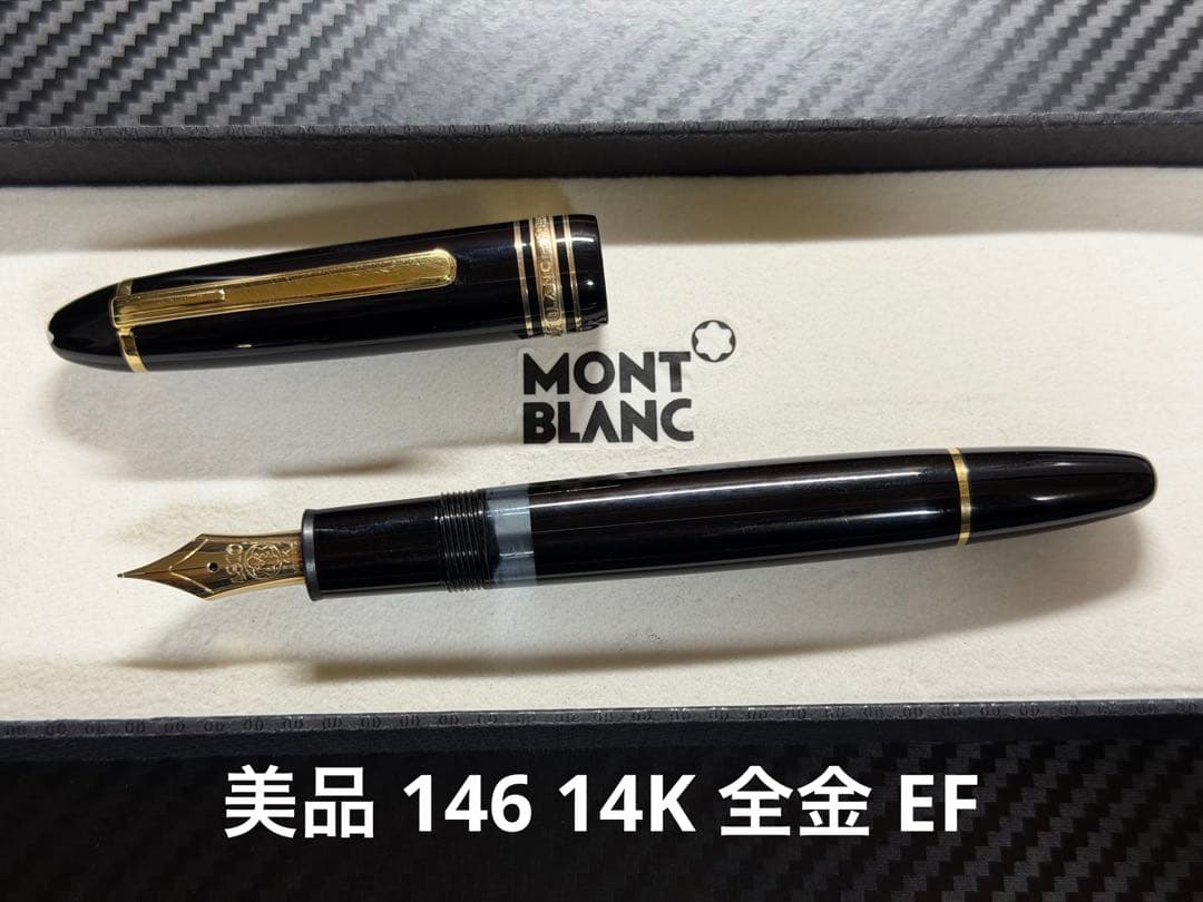 美品 モンブラン マイスターシュテュック 146 14K 全金 EF 万年筆