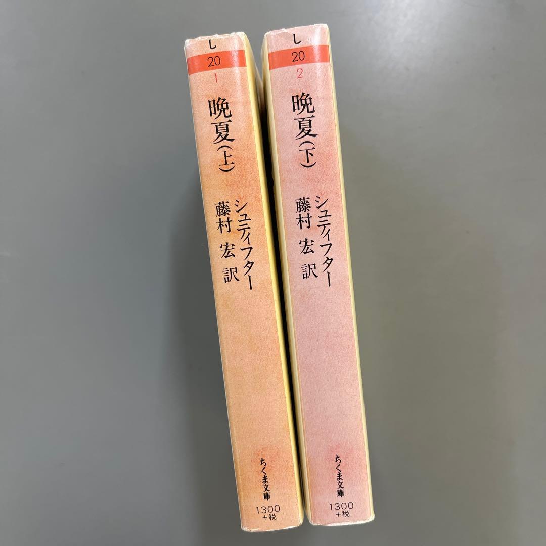 〈希少〉晩夏 上下巻セット シュティフター藤村宏訳