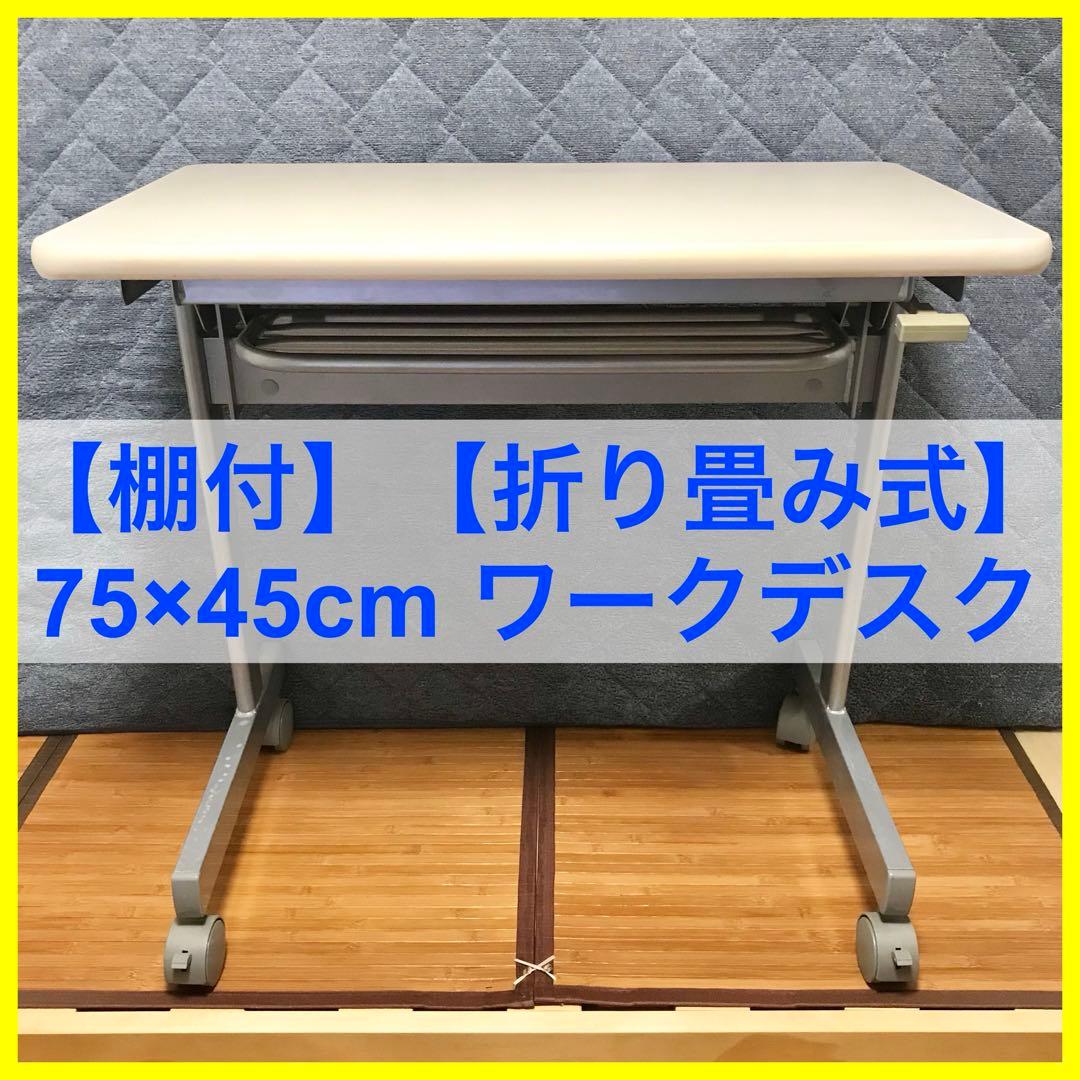 【折り畳み式】【棚付】ワークデスク 幅75cm 奥行45cm