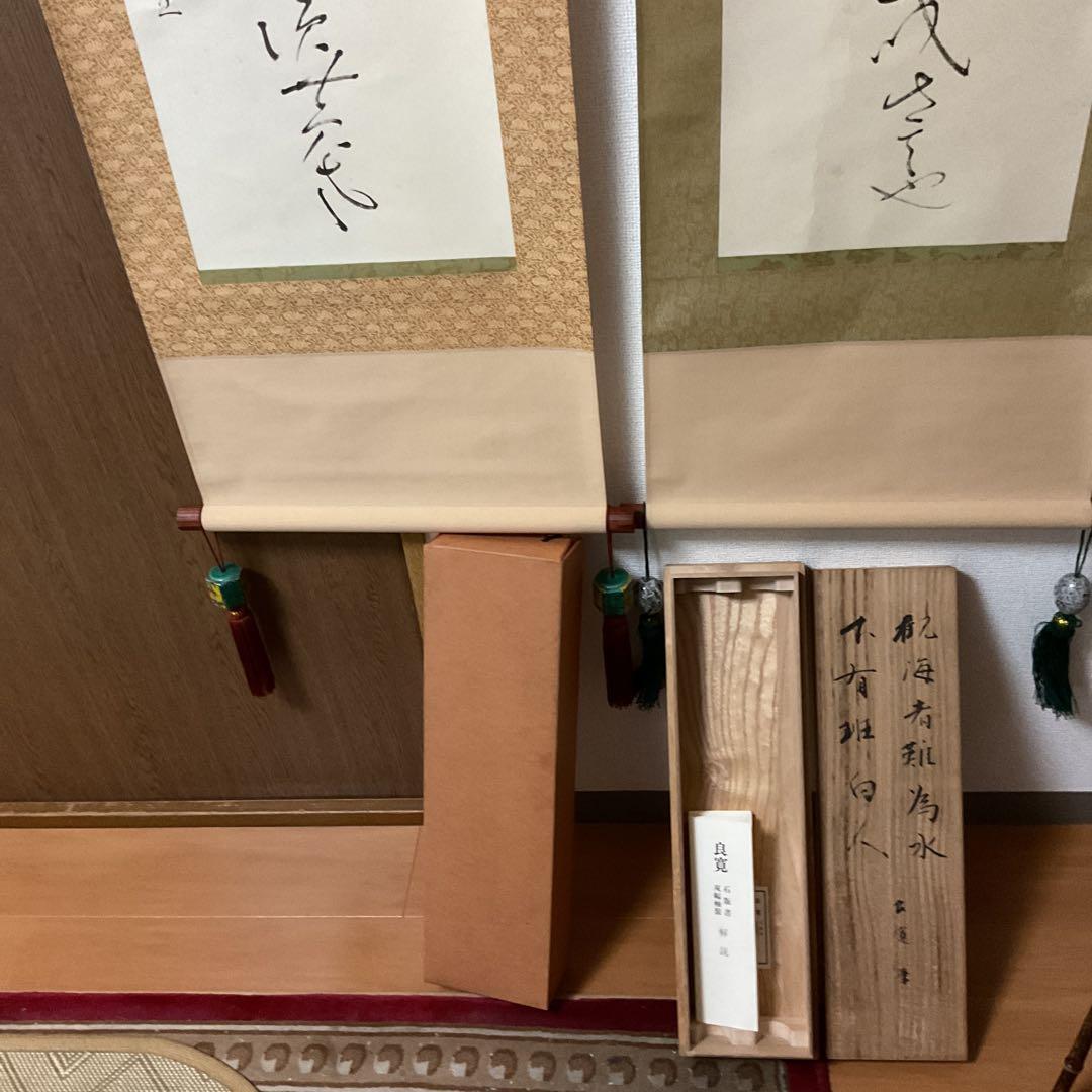 良寛 石版書 双幅軸装【観海者難為水、下有班白人】 良寛記念館 荒木秀三 監修