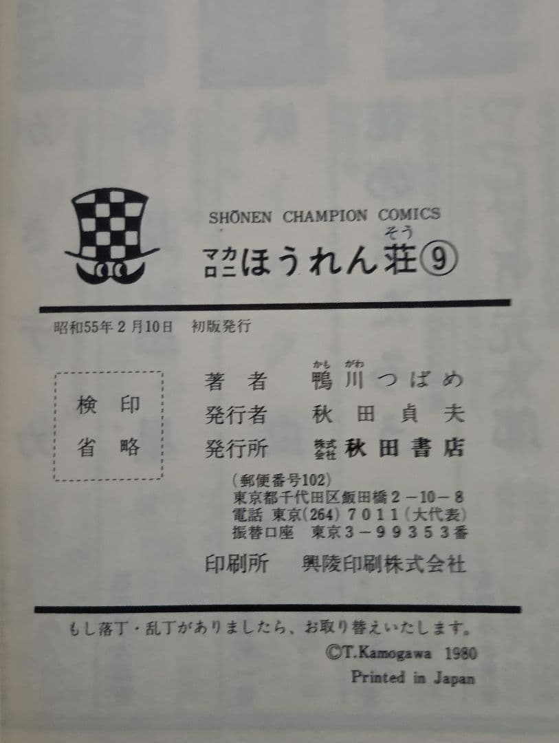 に*い様 《極美品》【1巻（4版）以外全て初版】マカロニほうれん荘　全９巻 鴨川