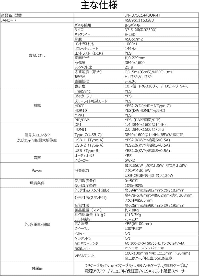 JAPANNEXT 37.5型ウルトラワイド JN-i375C144UQR-H