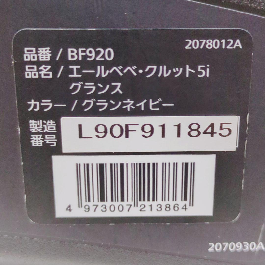 エールべべ クルット5i グランス ISOFIX チャイルドシート 最上位