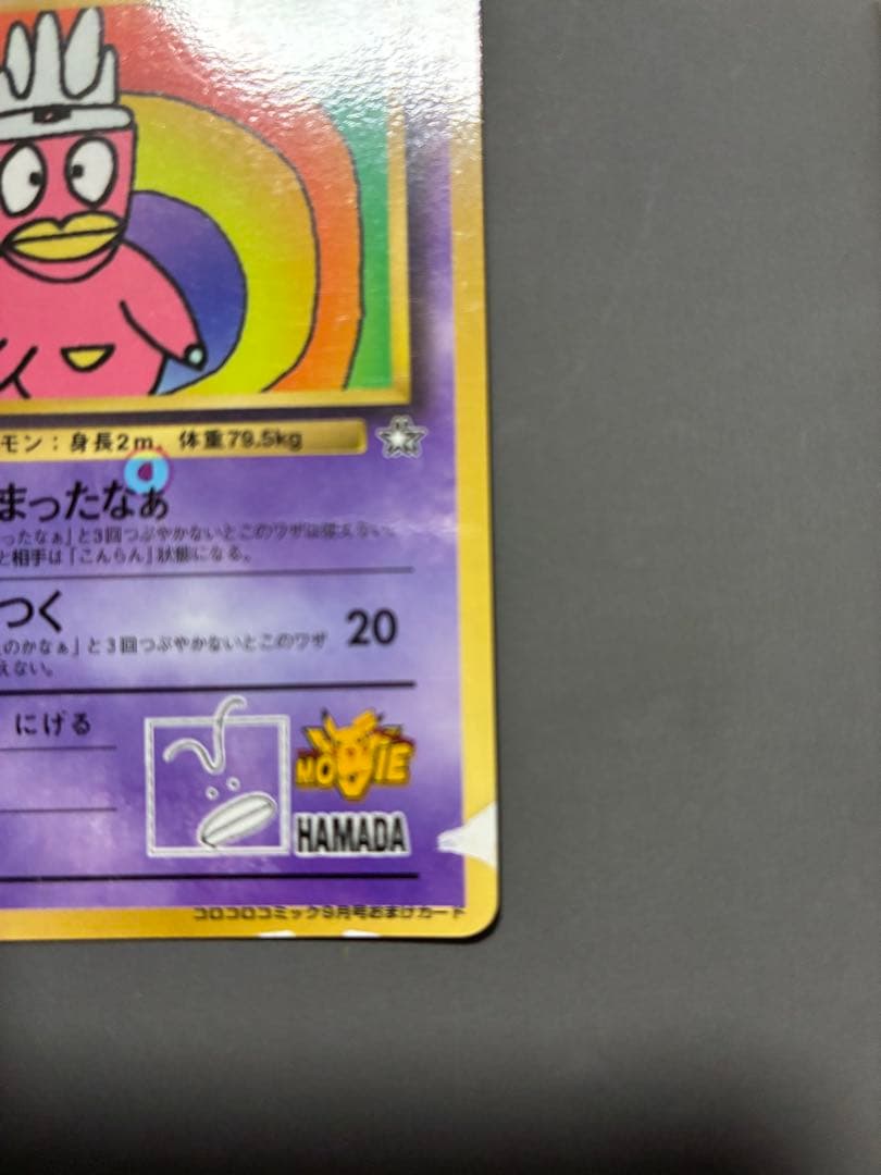 ハマちゃんのヤドキング 旧裏 コロコロコミック ポケモンカード　エラーカード