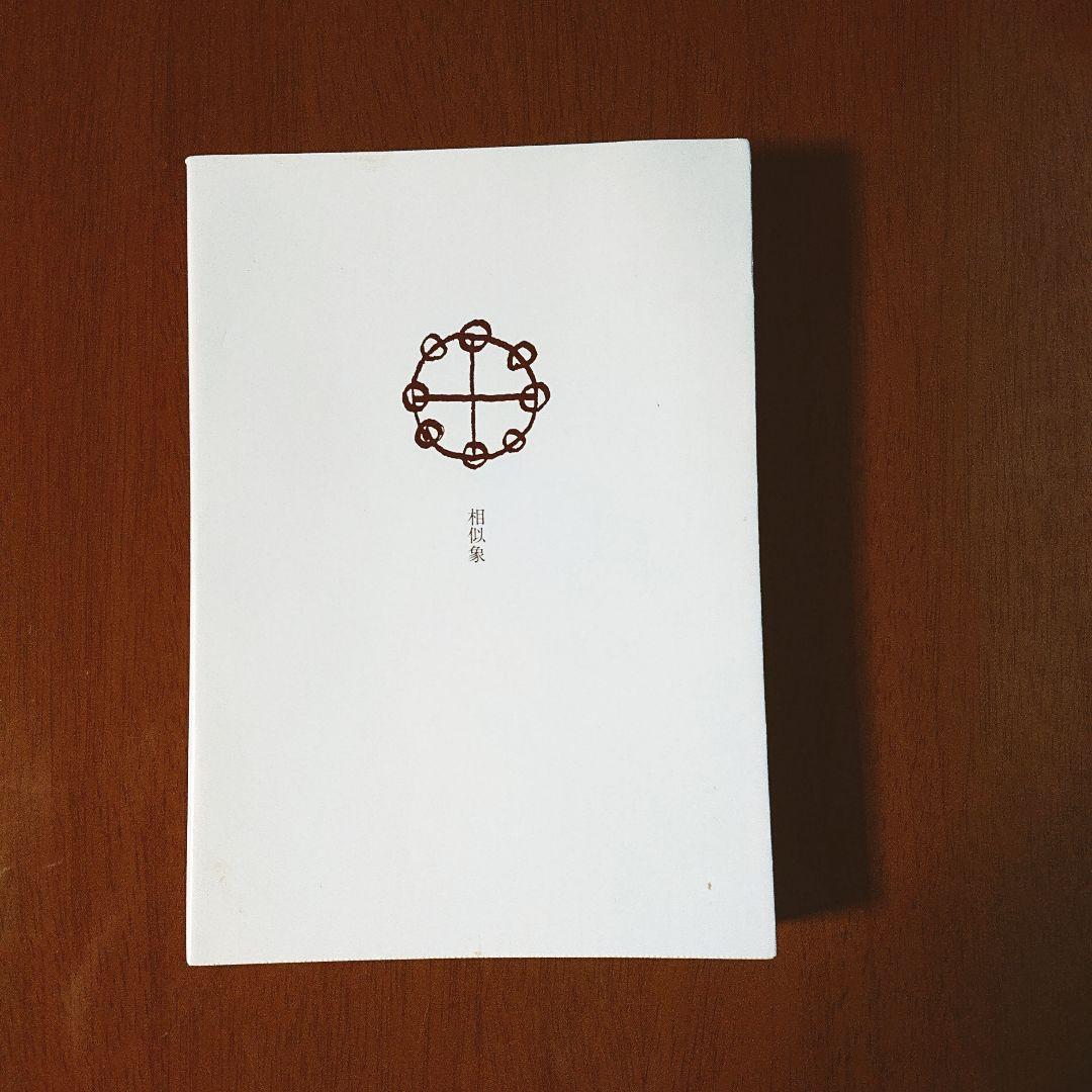 相似像学会誌 第十五号