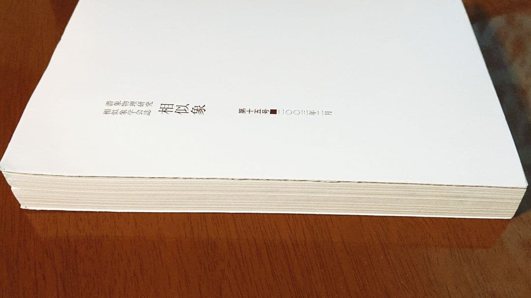 相似像学会誌 第十五号