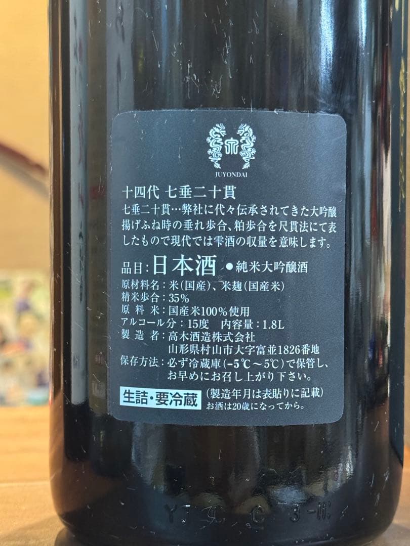 十四代 七垂二十貫　空瓶　箱付