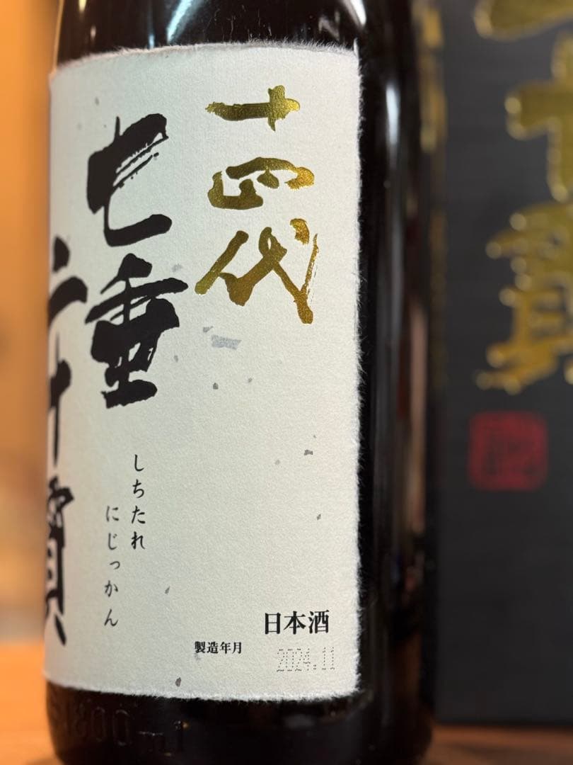 十四代 七垂二十貫　空瓶　箱付