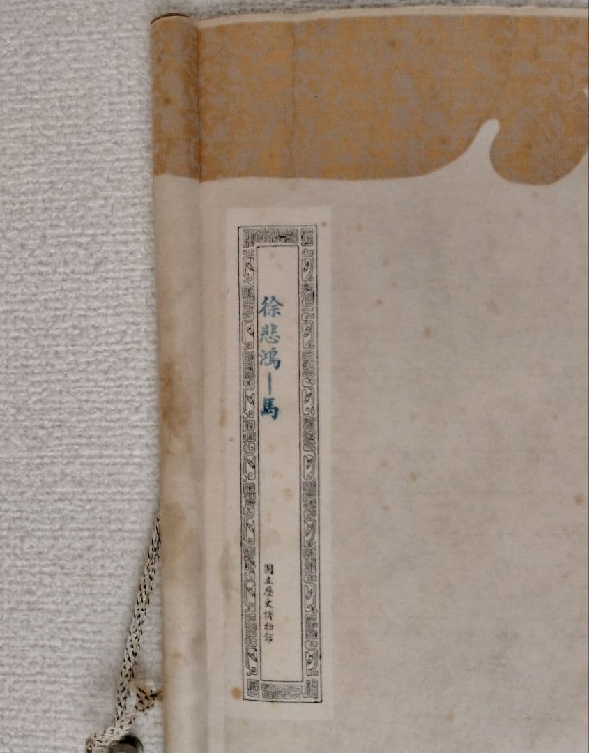 中国　徐悲鴻　馬の水墨画 掛軸　希少品