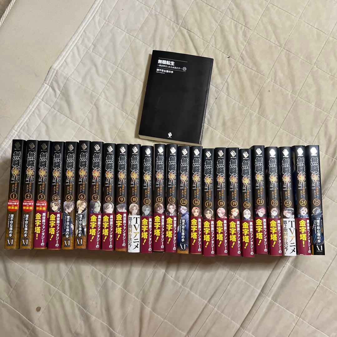 期間限定三が日セール　無職転生 1〜25巻セット【訳あり／帯欠品あり／説明欄必読