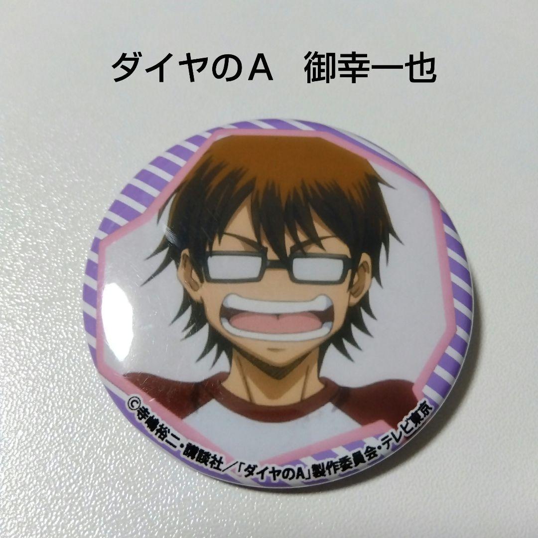 【ダイヤのＡ】御幸一也 缶バッジコレクション ダイヤのエース