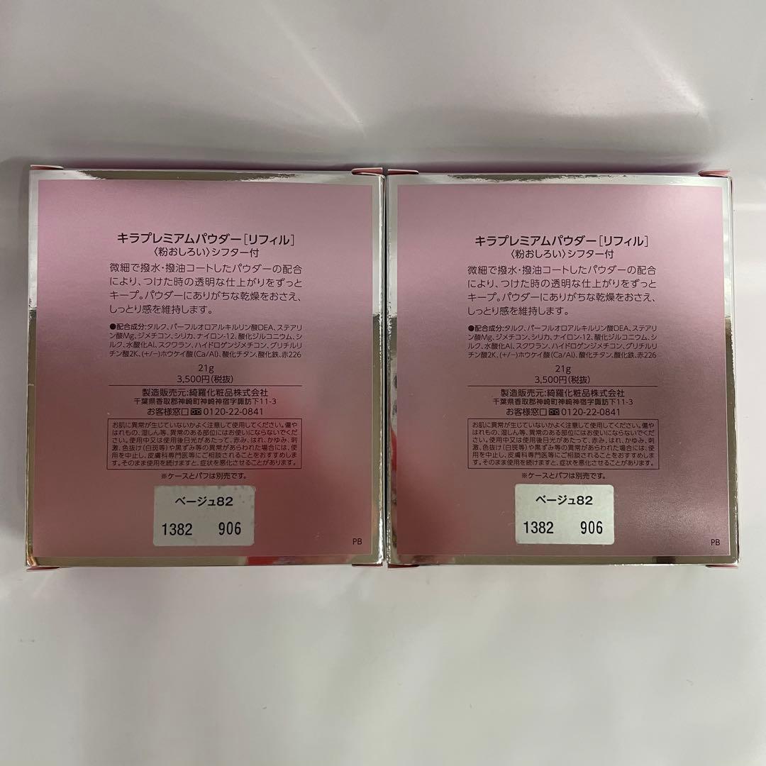 KIRA プレミアムパウダー リフィル ベージュ 82 2個