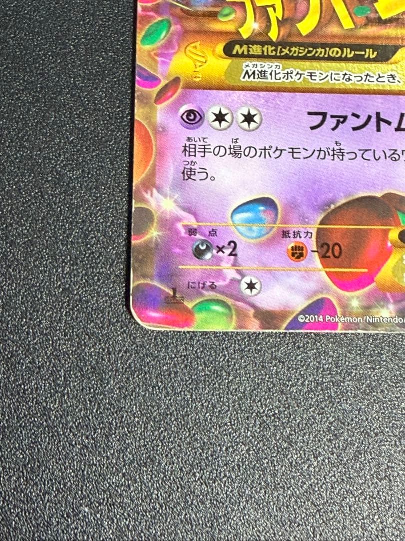 ポケモンカード　MゲンガーEX UR XY4 ファントムゲート GENGAR