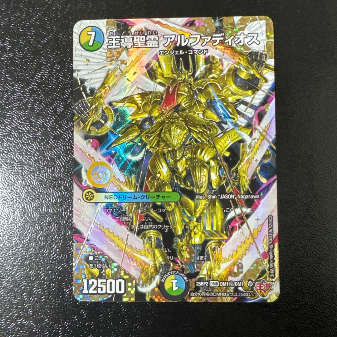 王導聖霊 アルファディオス【DMR】 秘 シク シークレット