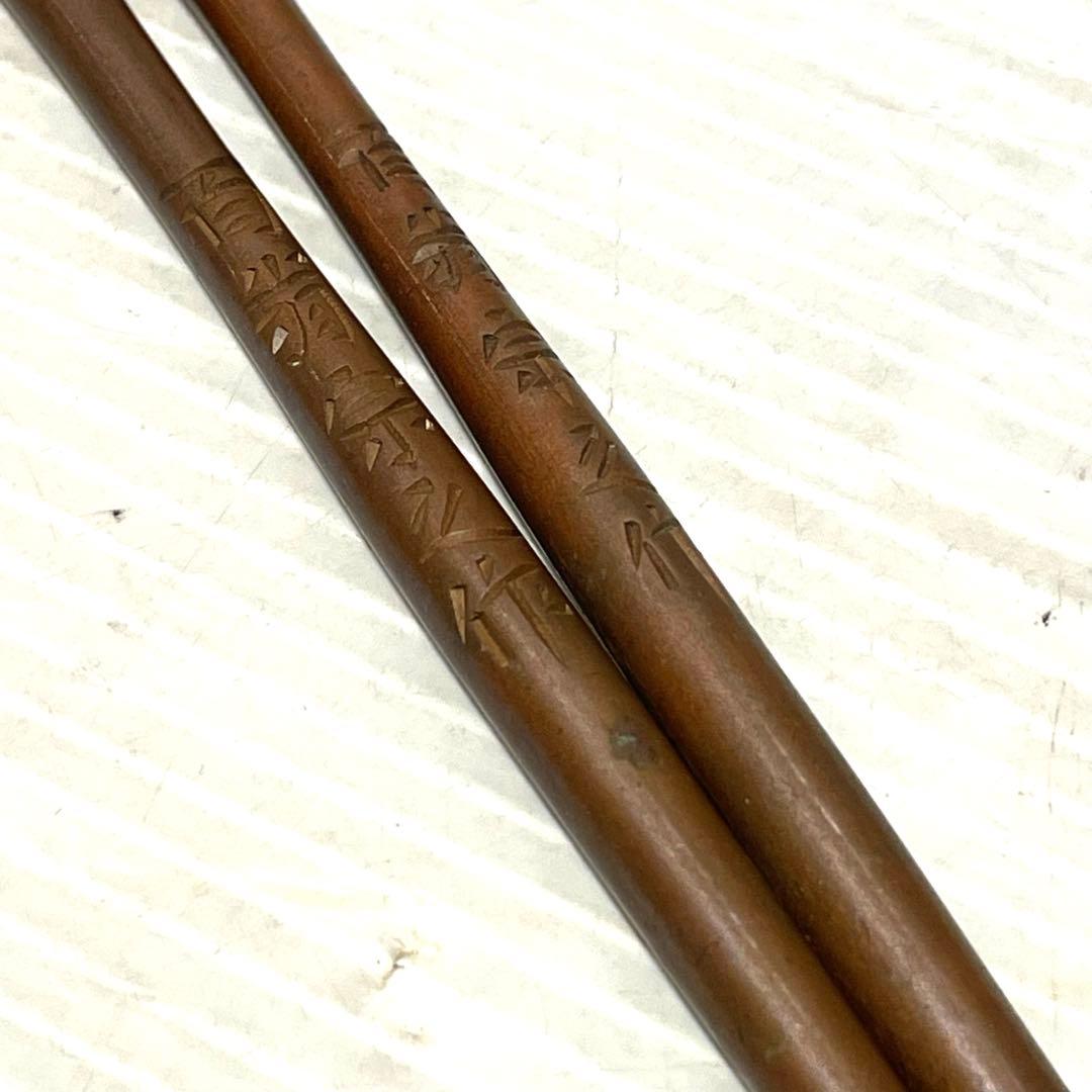 美品　工芸品　火箸　姫路臣明珍　百翁宗之作　金属工芸　茶道具