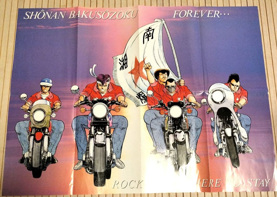 R*8様 湘南爆走族 SHŌNAN BAKUSŌZOKU ポスター