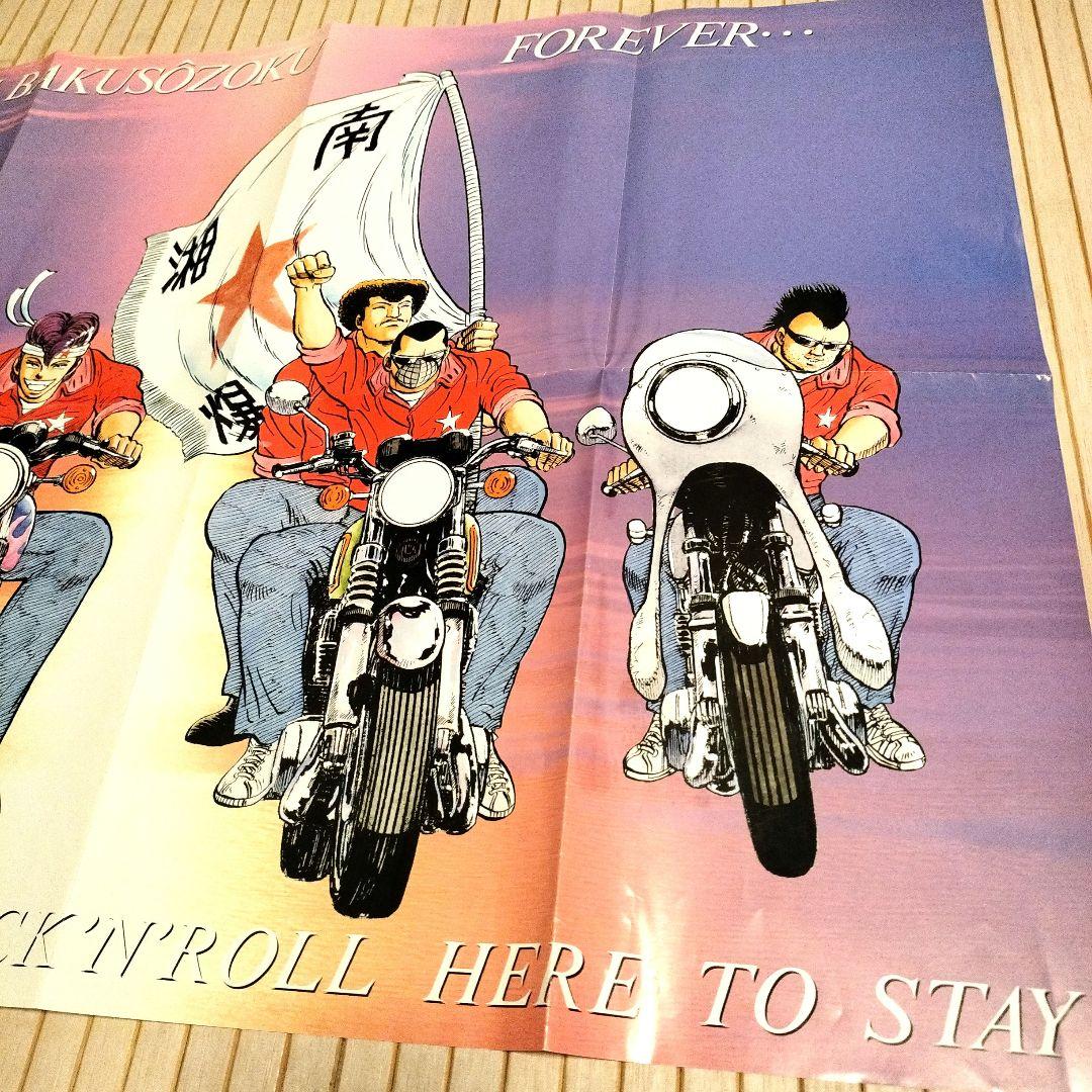 R*8様 湘南爆走族 SHŌNAN BAKUSŌZOKU ポスター