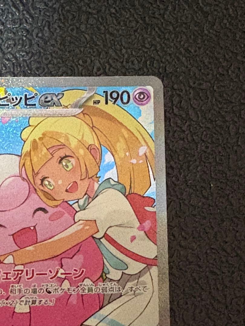 リーリエのピッピex 765/742 SAR