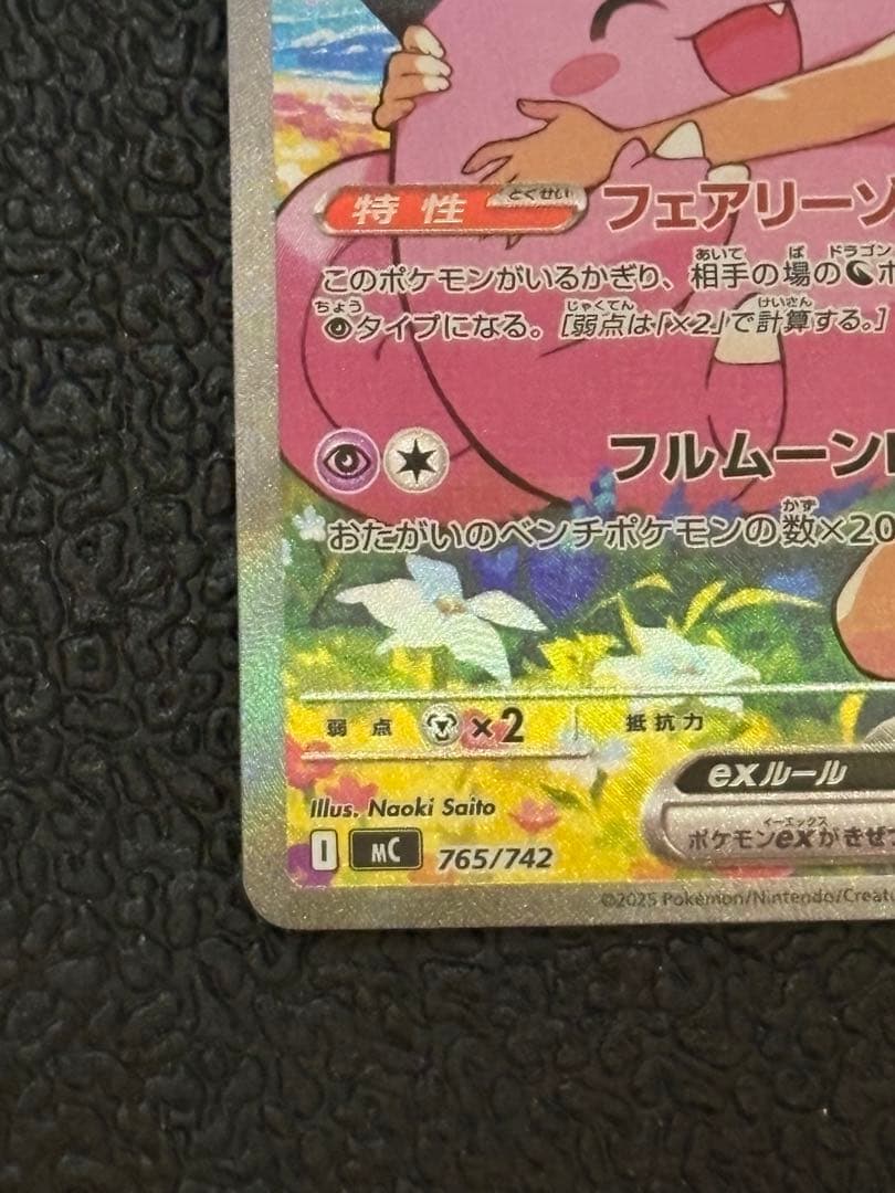 リーリエのピッピex 765/742 SAR