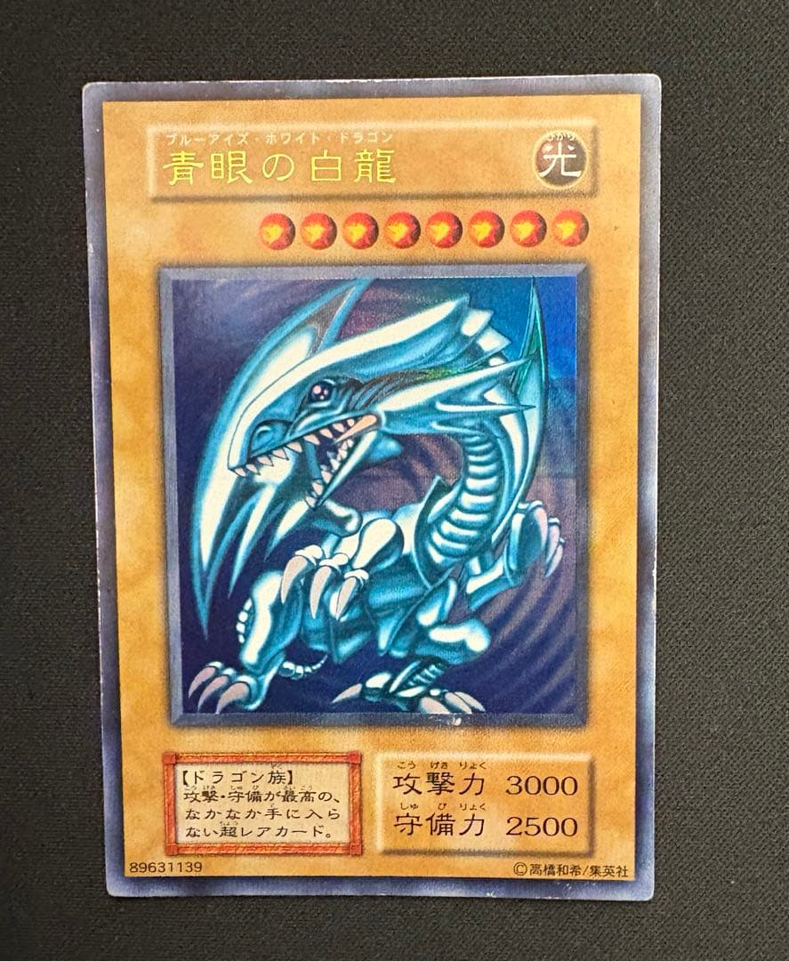 夏のおまけ超強化中　青眼の白龍　初期　ウルトラ　エラー　ローラー痕