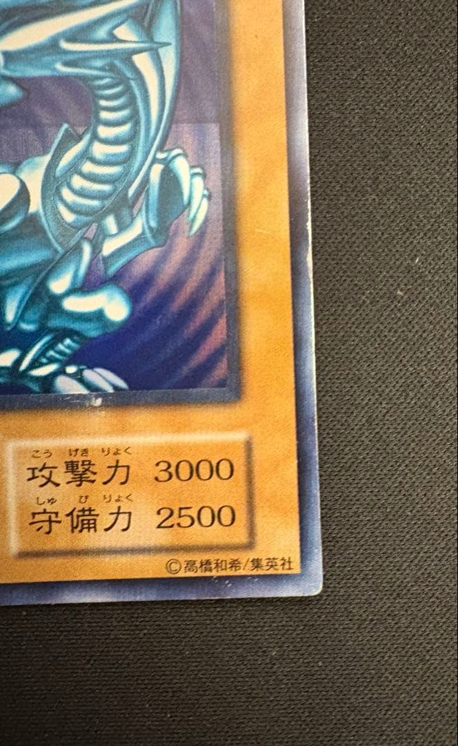 夏のおまけ超強化中　青眼の白龍　初期　ウルトラ　エラー　ローラー痕