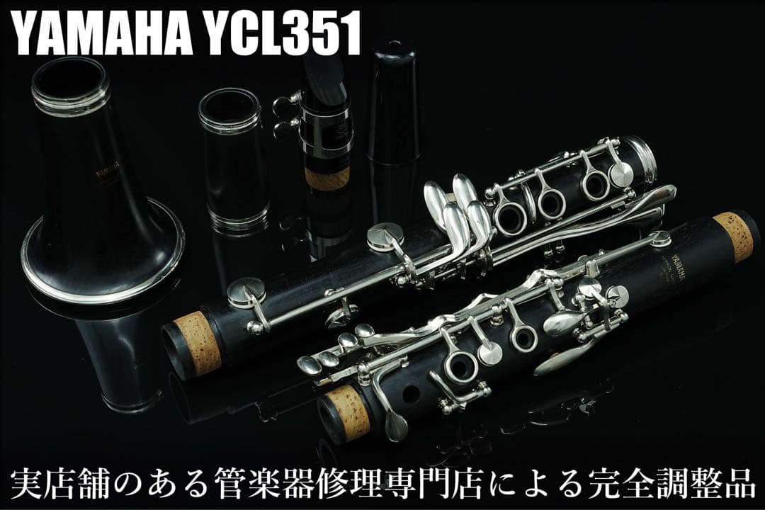 【完動品 メンテナンス済】　YAMAHA YCL351 クラリネット