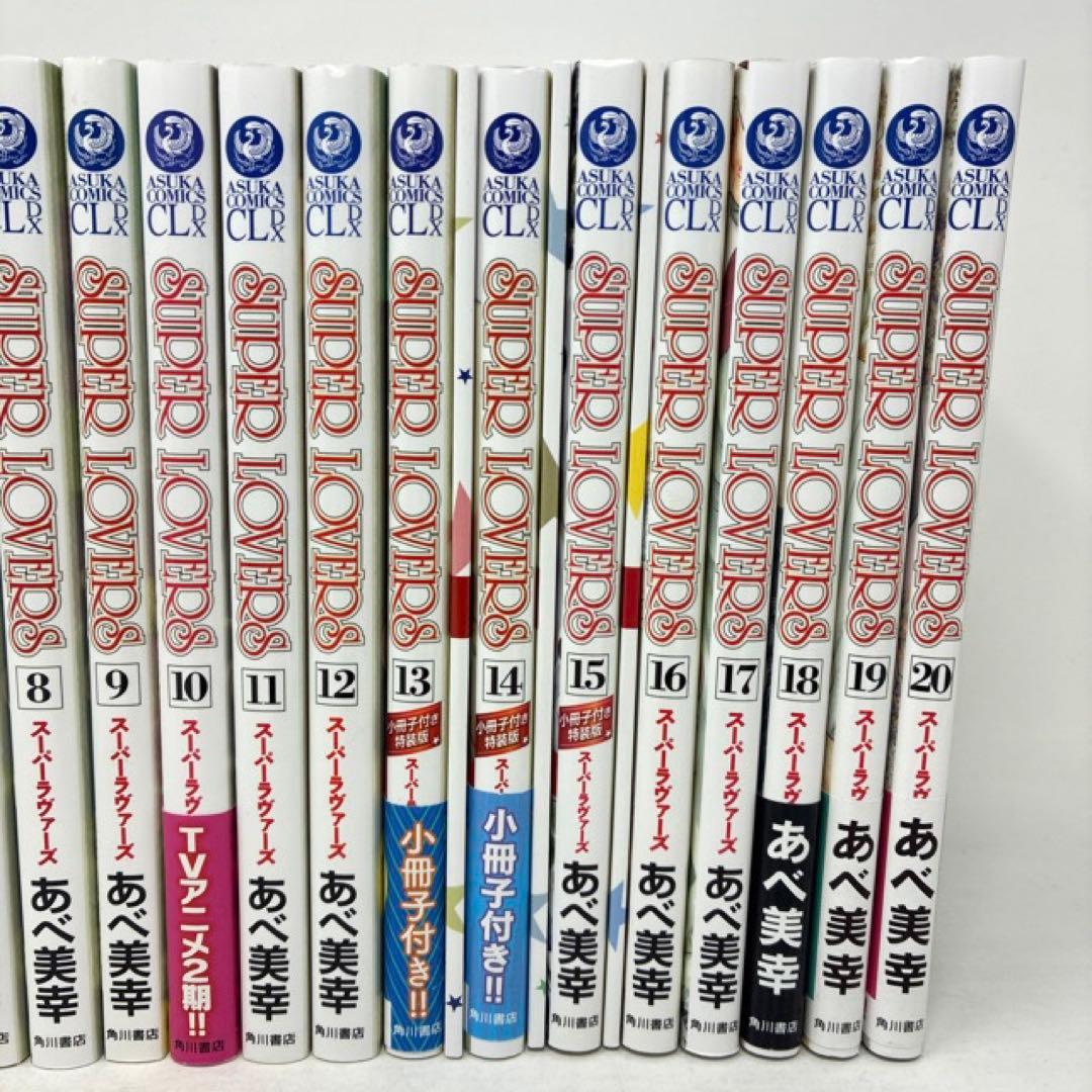 SUPER LOVERS　1〜20巻セット　あべ美幸　小冊子付き　コミック　全巻